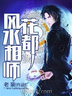 風水相師小說|《風水大相師》(精品香煙)小說在線閱讀